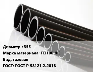 Труба полиэтиленовая 355 ПЭ100 RC газовая ГОСТ: ГОСТ Р 58121.2-2018